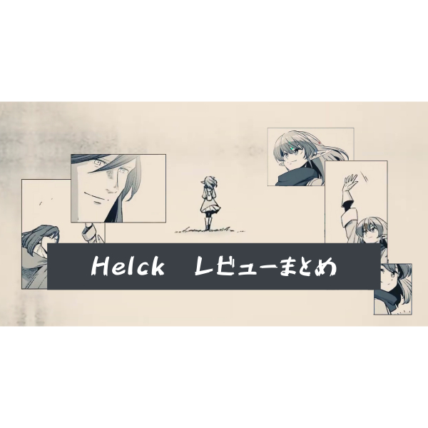 ネタバレ アニメ化が噂されるほど面白い Helck ヘルク のレビュー