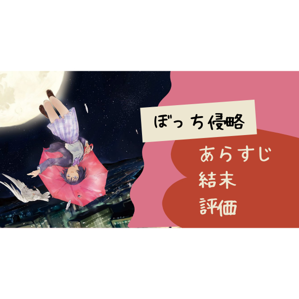 ひとりぼっちの地球侵略 あらすじから結末 評価をまとめてご紹介