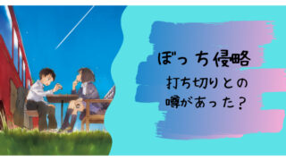 ひとりぼっちの地球侵略 打ち切りで話数が少なくなったと噂が 真偽を確認