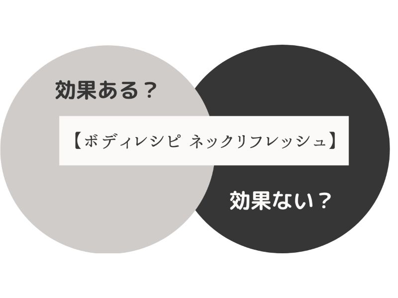 お風呂で肩こり解消？【ボディレシピ ネックリフレッシュ】使用した感想！